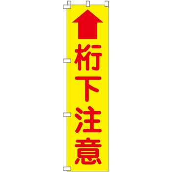 蛍光イエローのぼり旗 グリーンクロス
