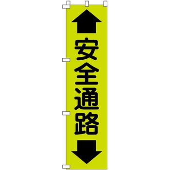 蛍光グリーンのぼり旗 グリーンクロス