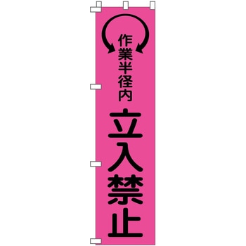 蛍光ピンクのぼり旗 グリーンクロス