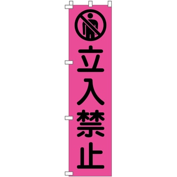蛍光ピンクのぼり旗 グリーンクロス