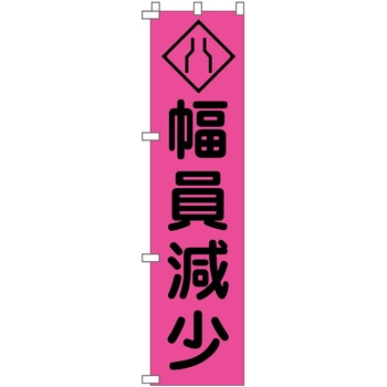蛍光ピンクのぼり旗 グリーンクロス