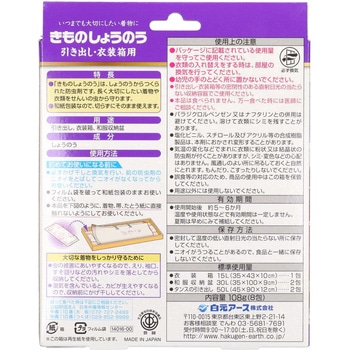 きものしょうのう 白元アース
