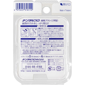 デンタルプロ歯間ブラシI字型 デンタルプロ