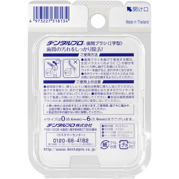 デンタルプロ歯間ブラシI字型 デンタルプロ