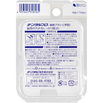 デンタルプロ歯間ブラシI字型 デンタルプロ