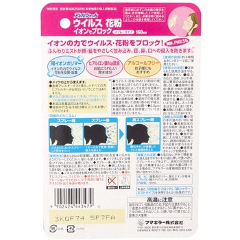 アレルシャットウイルス花粉イオンでブロックスプレータイプ フマキラー