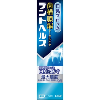 デントヘルス 薬用ハミガキ 口臭ブロック 各種 歯槽膿漏 LION(ライオン)