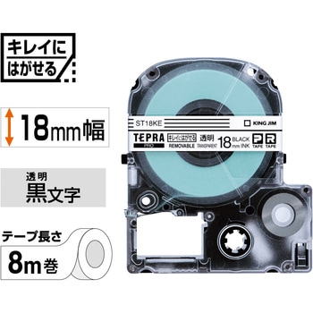 テプラPROテープ キレイにはがせるラベル 透明/黒文字 キングジム