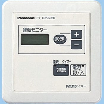 Fy Tdks02s コントロール部材 換気用タイマー 24時間 パナソニック Panasonic Fy Tdks02s 通販モノタロウ