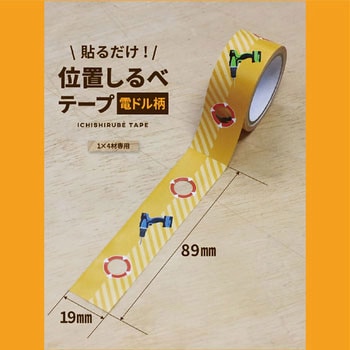 位置しるべテープ19mm幅(1×4用) E-SPF