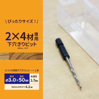 2×4材専用下穴きりビット E-SPF
