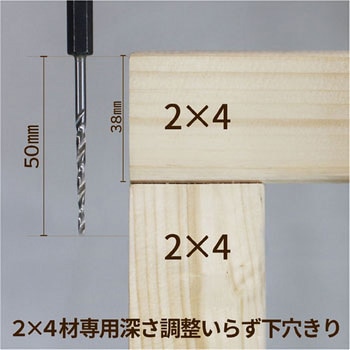 2×4材専用下穴きりビット E-SPF