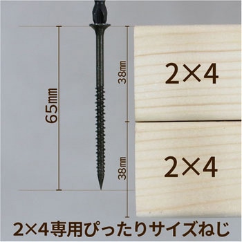 2×4材専用ぴったりサイズねじ E-SPF