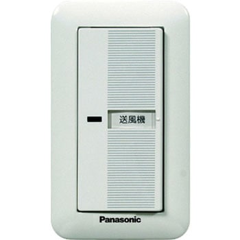 ダクト用送風機器専用部材 送風機用速調スイッチ ワイド21 Panasonic(パナソニック)