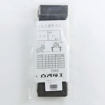 ステンレス両サドル 古河電工(古河電気工業)