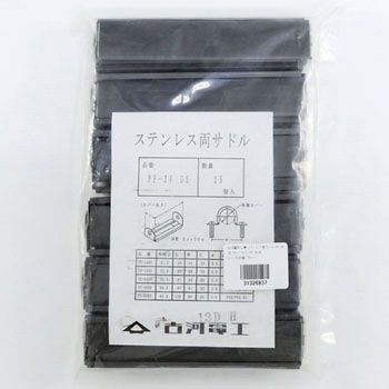 ステンレス両サドル 古河電工(古河電気工業)