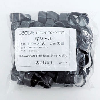 片サドル 古河電工(古河電気工業)