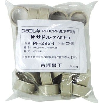 片サドル 古河電工(古河電気工業)