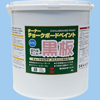チョークボードペイント ターナー色彩
