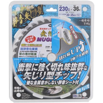 草刈チップソー 静音 矢ジリ型 斬丸