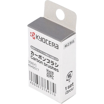 カーボンブラシ 京セラ(旧RYOBI電動工具)