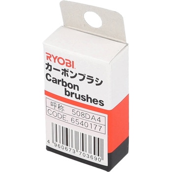 カーボンブラシ 京セラ(旧RYOBI電動工具)