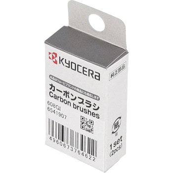 カーボンブラシ 京セラ(旧RYOBI電動工具)