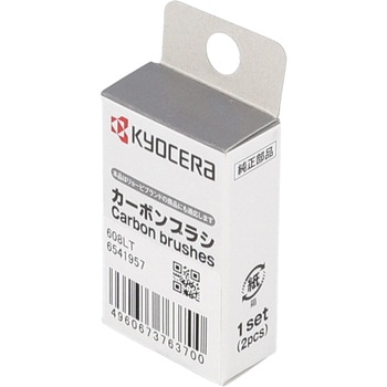 カーボンブラシ 京セラ(旧RYOBI電動工具)