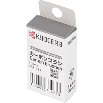 カーボンブラシ 京セラ(旧RYOBI電動工具)