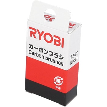 カーボンブラシ 京セラ(旧RYOBI電動工具)