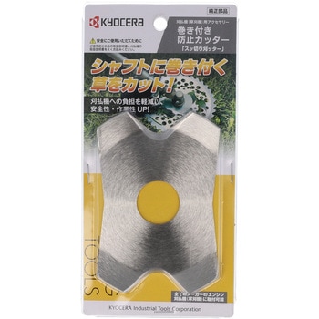 巻き付き防止カッター 京セラインダストリアルツールズ(旧:リョービ)