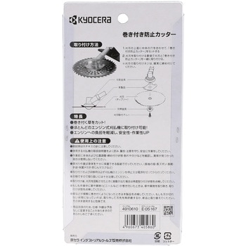 4910610 巻き付き防止カッター 1個 京セラインダストリアル