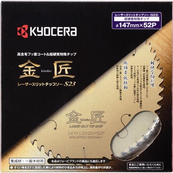 レーザースリットチップソー金匠 京セラインダストリアルツールズ(旧:リョービ)