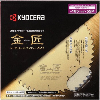 レーザースリットチップソー金匠 京セラインダストリアルツールズ(旧:リョービ)