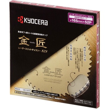 レーザースリットチップソー金匠 京セラインダストリアルツールズ(旧:リョービ)