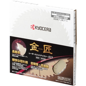 レーザースリットチップソー金匠 京セラインダストリアルツールズ(旧:リョービ)