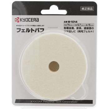 フェルトバフ - 京セラインダストリアルツールズ(旧:リョービ)