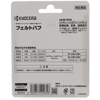 フェルトバフ - 京セラインダストリアルツールズ(旧:リョービ)