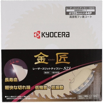 レーザースリットチップソー金匠 京セラインダストリアルツールズ(旧:リョービ)