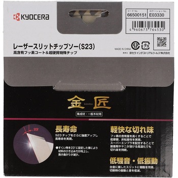 レーザースリットチップソー金匠 京セラインダストリアルツールズ(旧:リョービ)