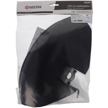 飛散防護カバー 京セラインダストリアルツールズ(旧:リョービ)