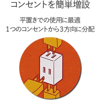 コンセントタップ 3個口 2P 3方向に分配 トリプルタップ エレコム