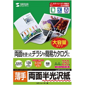 カラーレーザー用半光沢紙・薄手 サンワサプライ カラー&モノクロ対応