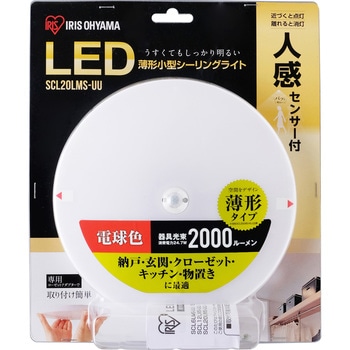 小型シーリングライト 薄型 人感センサー付【電球色 昼白色 電球色】 アイリスオーヤマ