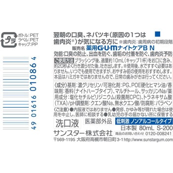 ガム・ナイトケアリンス サンスター