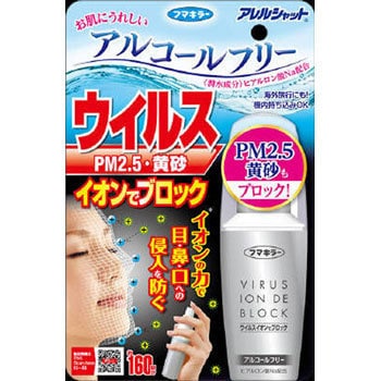 アレルシャット ウイルス イオンでブロック 1個 50ml フマキラー 通販サイトmonotaro