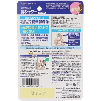 アレルシャット 鼻シャワーミストタイプ フマキラー