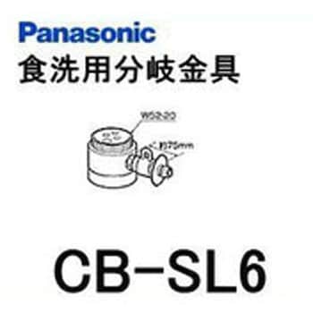 CB-SMA6 食器洗い乾燥機用分岐水栓 1個 パナソニック(Panasonic