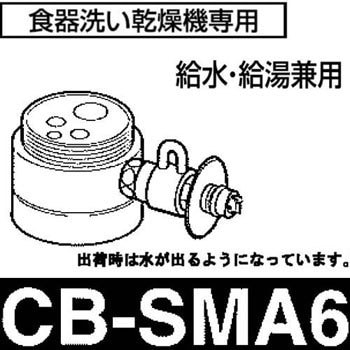 CB-SL6 食器洗い乾燥機用分岐水栓 1個 パナソニック(Panasonic) 【通販