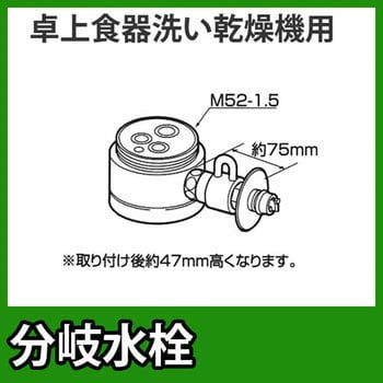 CB-SKA6 食器洗い乾燥機用分岐水栓 1個 パナソニック(Panasonic